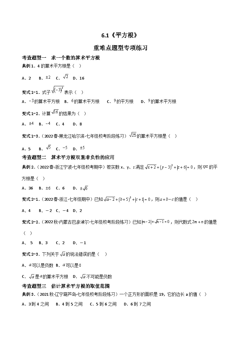 人教版七年级下册同步练习 6.1平方根重难点专项练习【九大题型】(原卷版+解析)第1页