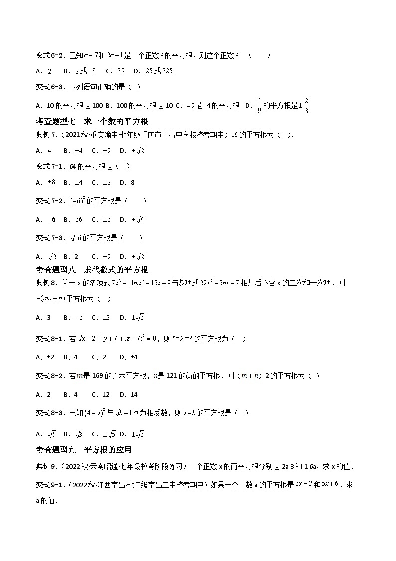 人教版七年级下册同步练习 6.1平方根重难点专项练习【九大题型】(原卷版+解析)第3页