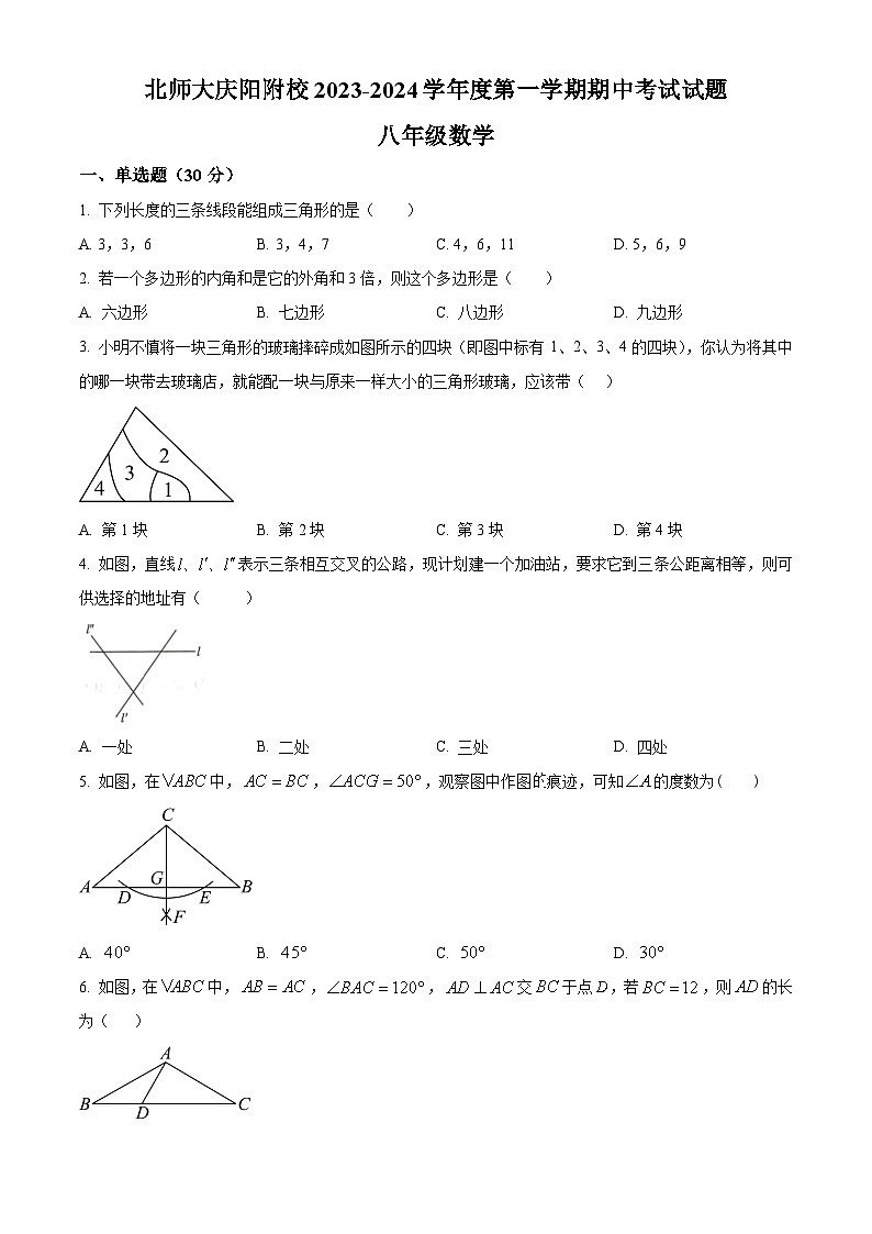 精品解析:甘肃省庆阳市西峰区北京师范大学庆阳实验学校2023-2024学年八年级上学期期中数学试题(原卷版)第1页