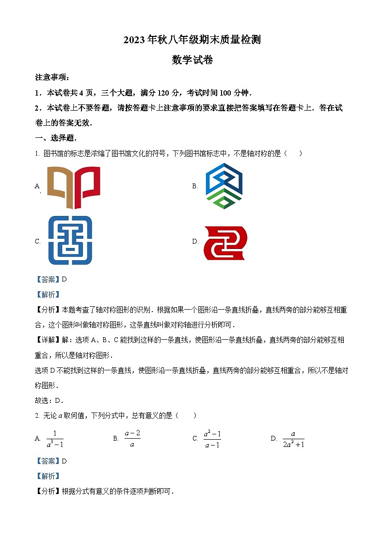 精品解析:河南省商丘市柘城县2023-2024学年八年级上学期期末数学试题(解析版)第1页