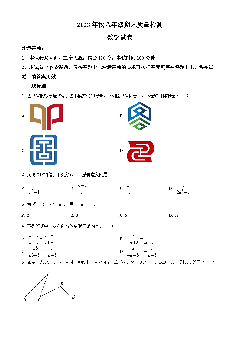 精品解析:河南省商丘市柘城县2023-2024学年八年级上学期期末数学试题(原卷版)第1页