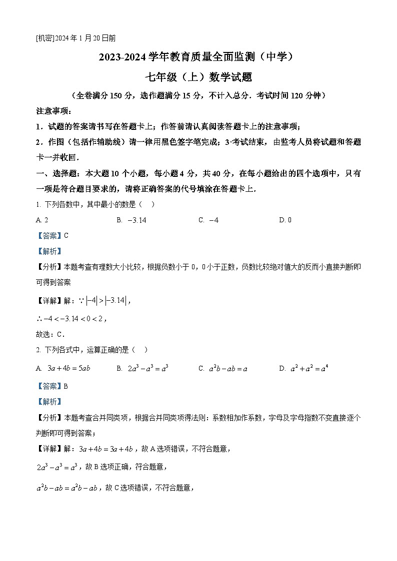 重庆市九龙坡区2023-2024学年七年级上学期期末数学试题(原卷+解析)01