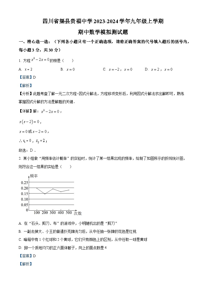 精品解析:四川省达州市渠县贵福中学2023-2024学年九年级上学期期中数学模拟测试题(解析版)第1页
