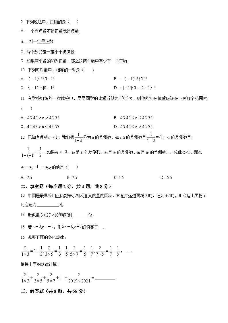 云南省昆明市官渡区昆一中学致学校2023-2024学年七年级上学期期中数学试题(原卷+解析)02