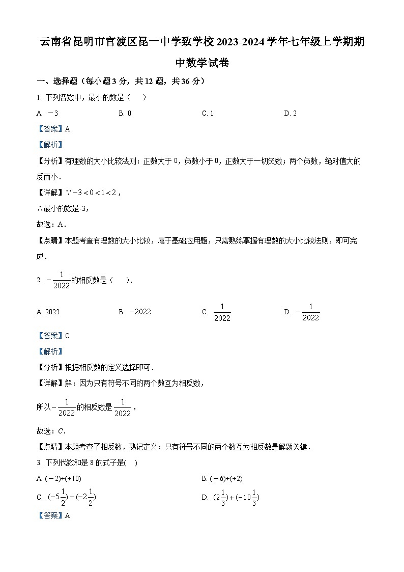 云南省昆明市官渡区昆一中学致学校2023-2024学年七年级上学期期中数学试题(原卷+解析)01