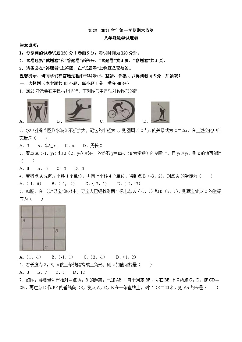 安徽省滁州市凤阳县2023-2024学年八年级上学期期末数学试题第1页