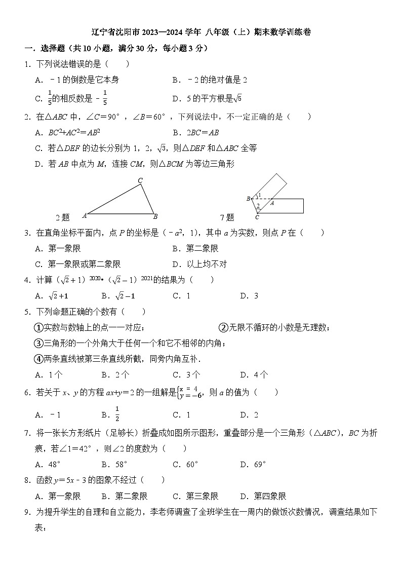 辽宁省沈阳市+2023—2024学年+八年级上学期期末数学训练卷++01