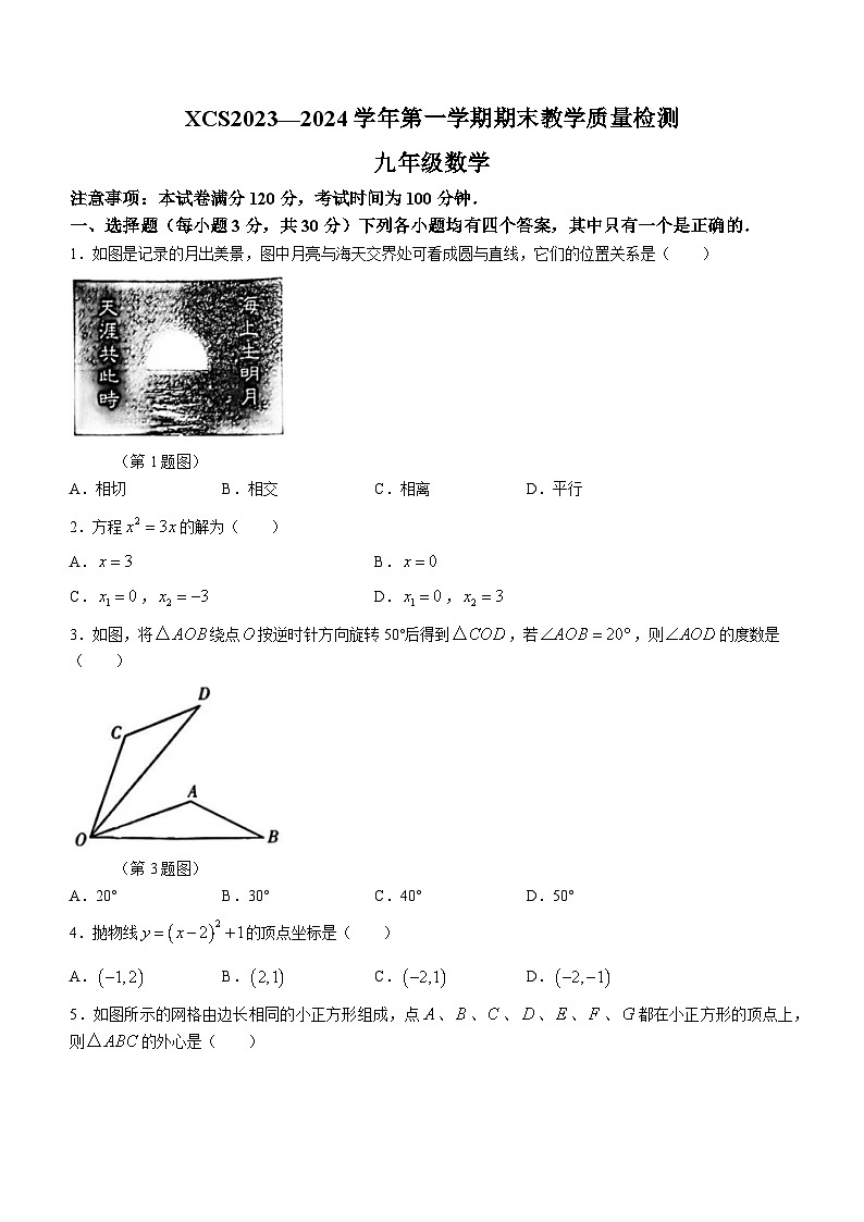 河南省许昌市2023-2024学年九年级上学期期末数学试题01