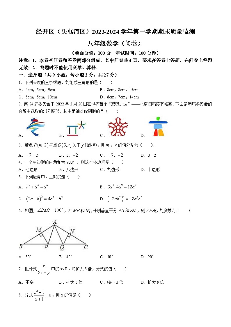新疆维吾尔自治区乌鲁木齐市头屯河区2023-2024学年八年级上学期期末数学试题第1页