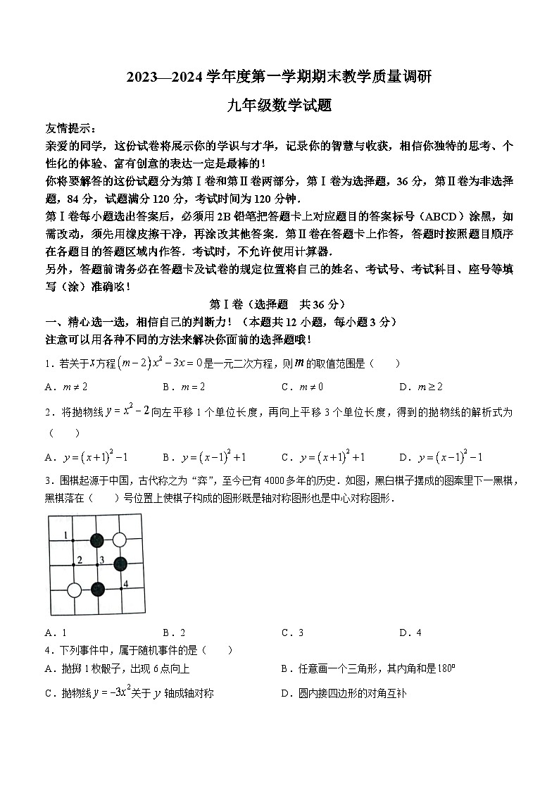 山东省济宁市梁山县2023-2024学年九年级上学期期末数学试题第1页