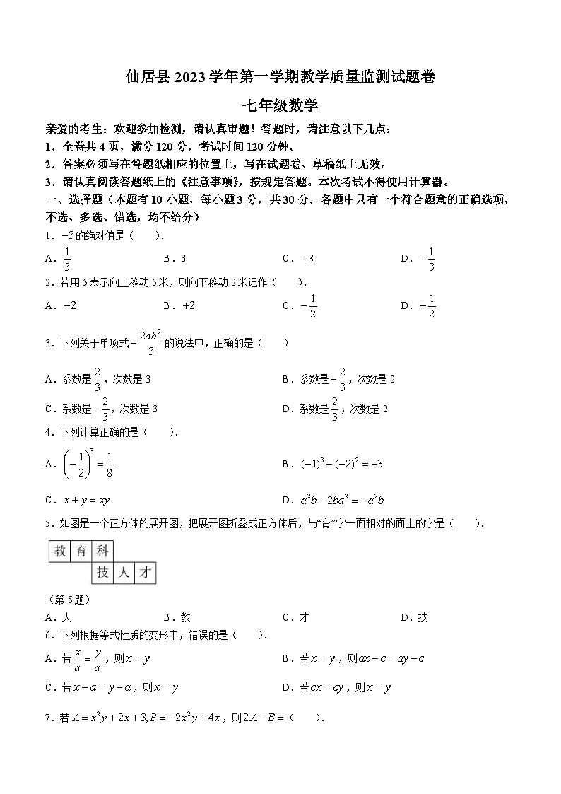 浙江省台州市仙居县2023-2024学年七年级上学期期末数学试题01