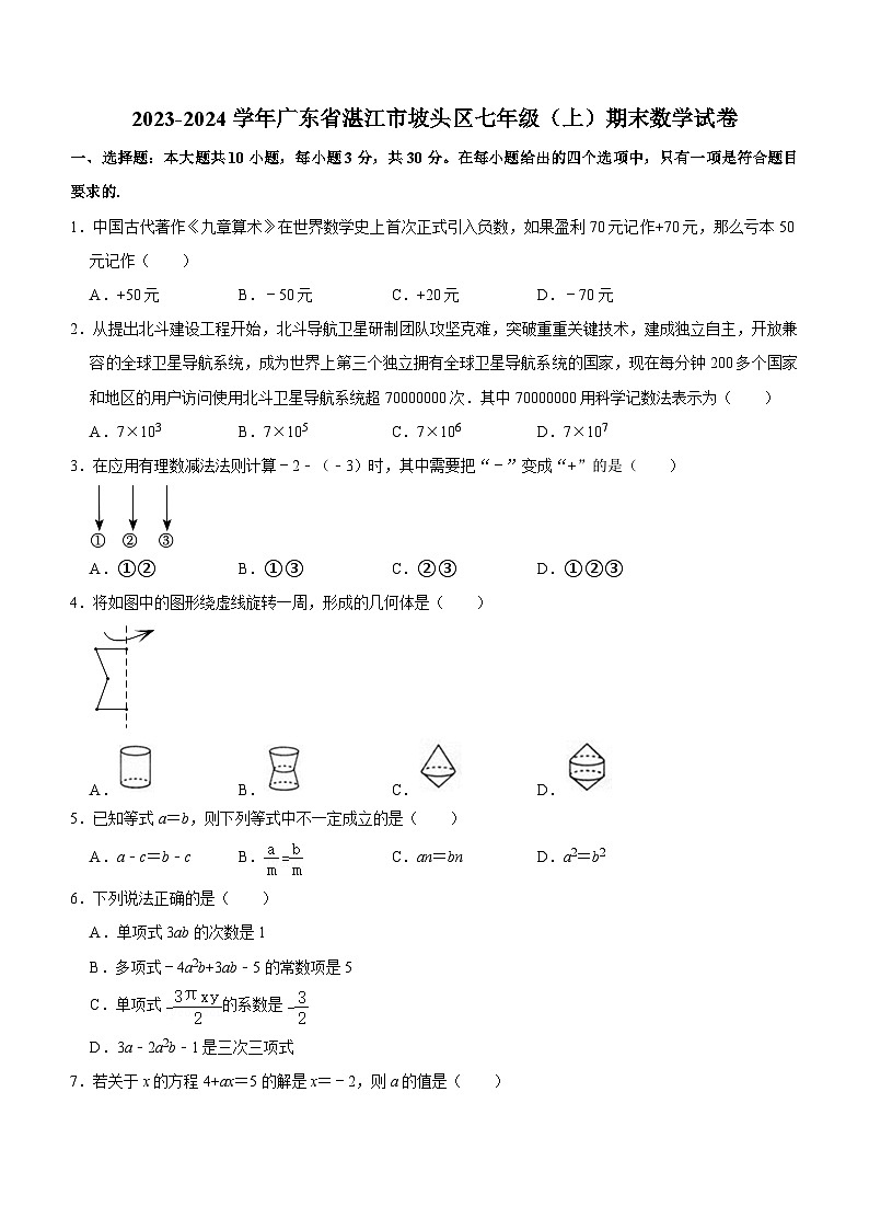 广东省湛江市坡头区2023-2024学年七年级上学期期末数学试卷(无答案)第1页