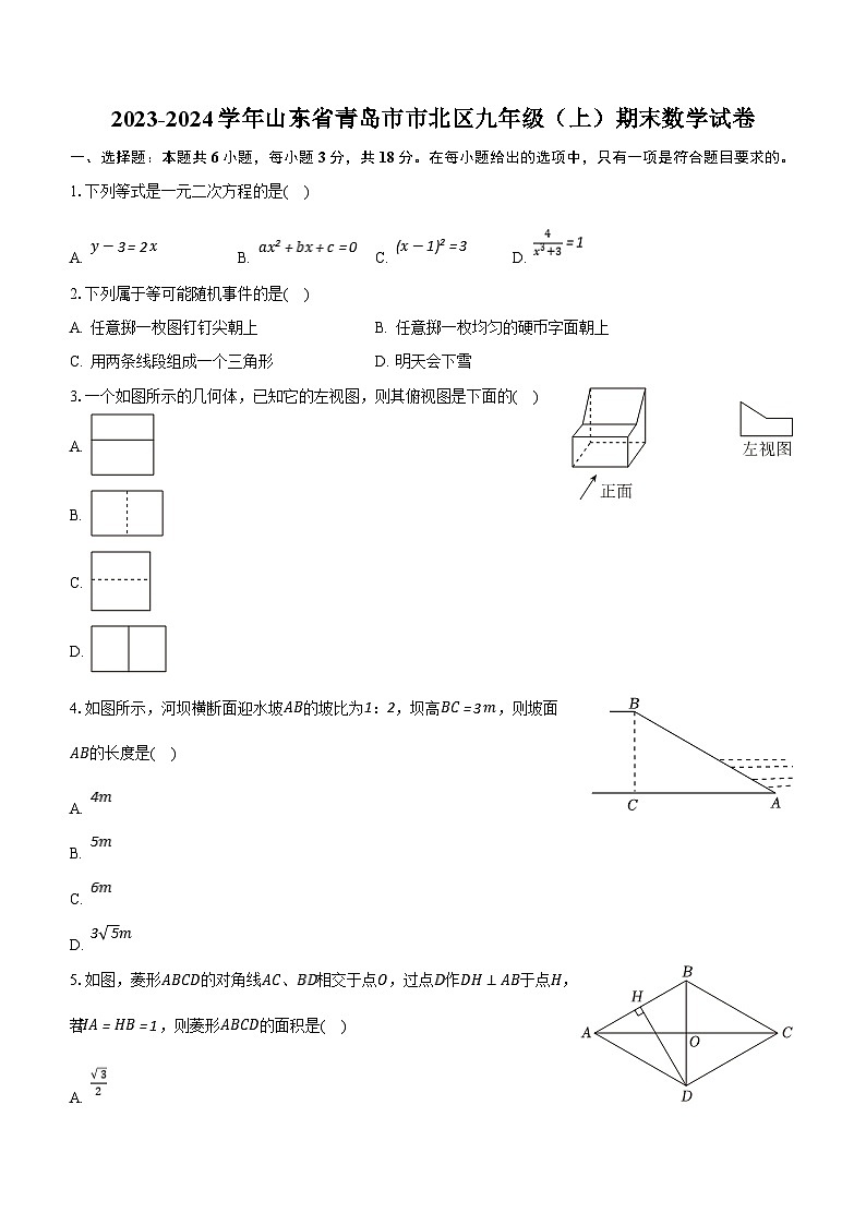 山东省青岛市市北区2023-2024学年九年级上学期期末数学试卷(含解析)01
