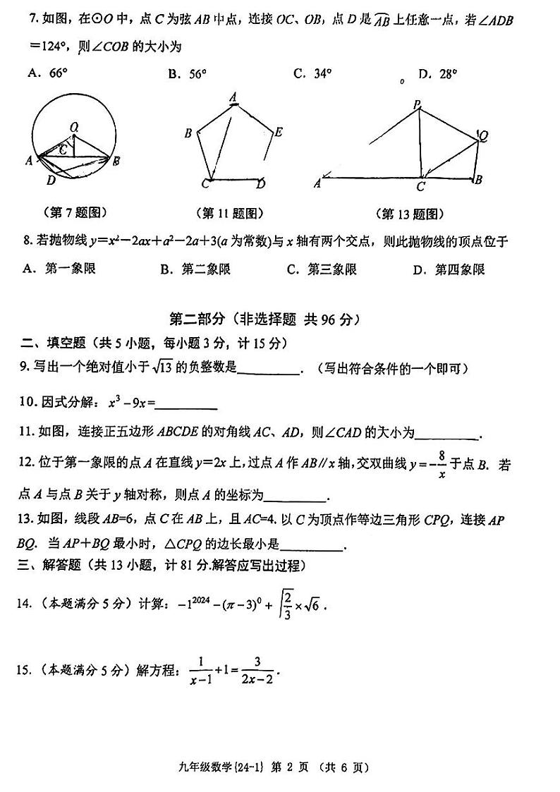 陕西省西安市碑林区西工大附中2023-2024学年下学期九年级第一次适应性训练数学试题02