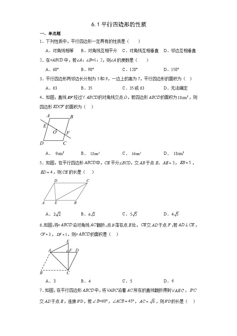 初中数学北师大版八年级下册1 平行四边形的性质课时作业
