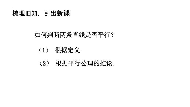 5.2.2+平行线的判定1+课件+2023-2024学年人教版数学七年级下册+第2页