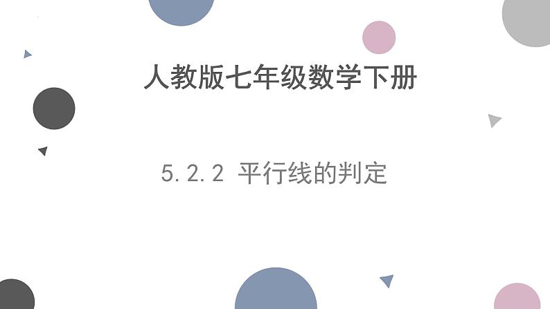 +5.2.2+平行线的判定课件2023-2024学年人教版七年级数学下册+第1页