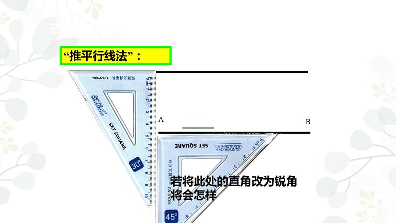 ++5.2.1+平行线++课件++2023-2024学年人教版七年级数学下册+第7页