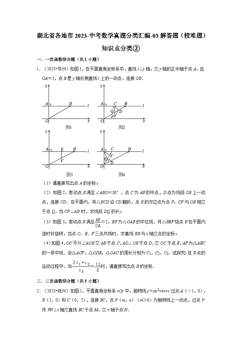 湖北省各地市2023中考数学真题分类汇编03解答题(较难题)知识点分类②01