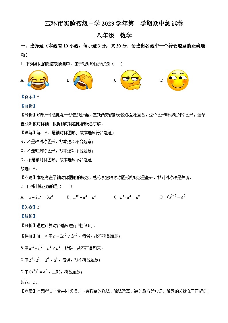 01,浙江省台州市玉环市实验初级中学2023-2024学年八年级上学期期中数学试题01