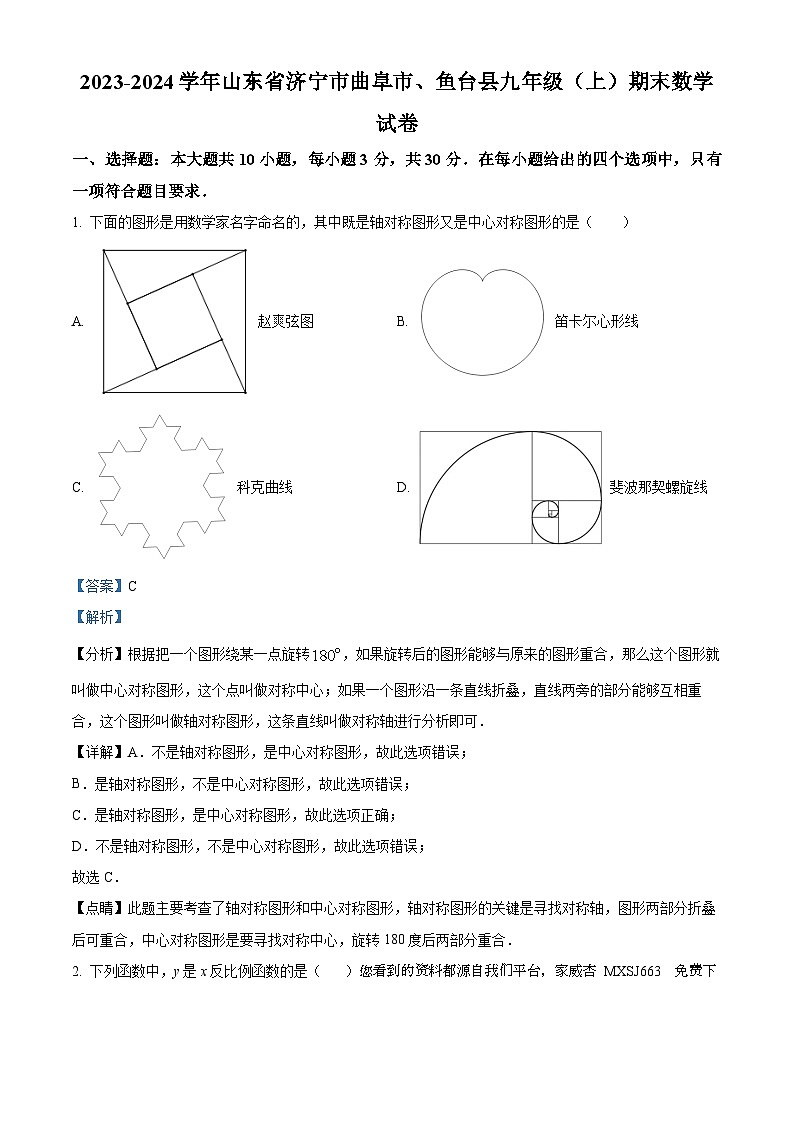 02,山东省济宁市曲阜市2023-2024学年九年级上学期期末数学试题第1页