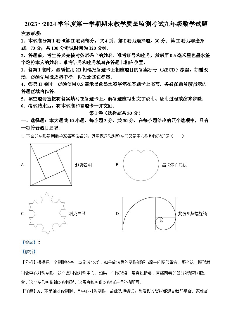 03,山东省济宁市鱼台县2023-2024学年九年级上学期期末数学试题01