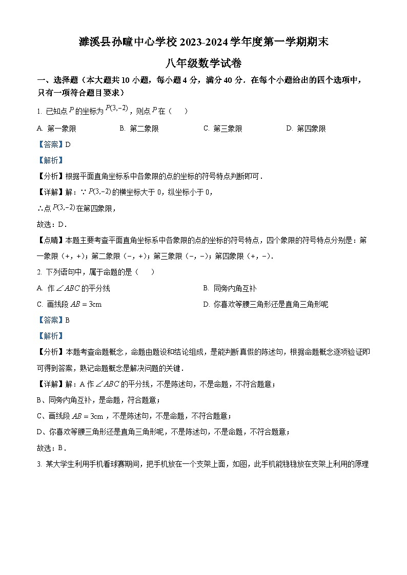 07,安徽省淮北市濉溪县孙疃中心学校2023-2024学年八年级上学期期末数学试题第1页