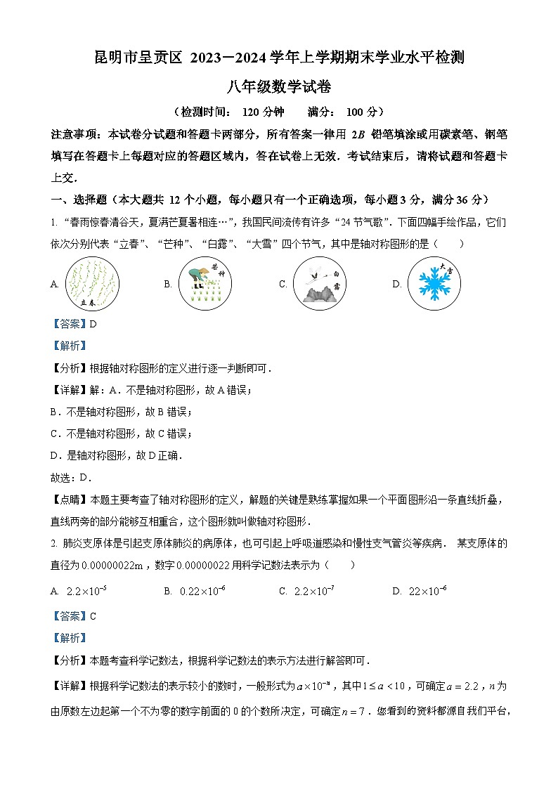 07,云南省昆明市呈贡区2023-2024学年八年级上学期期末数学试题01