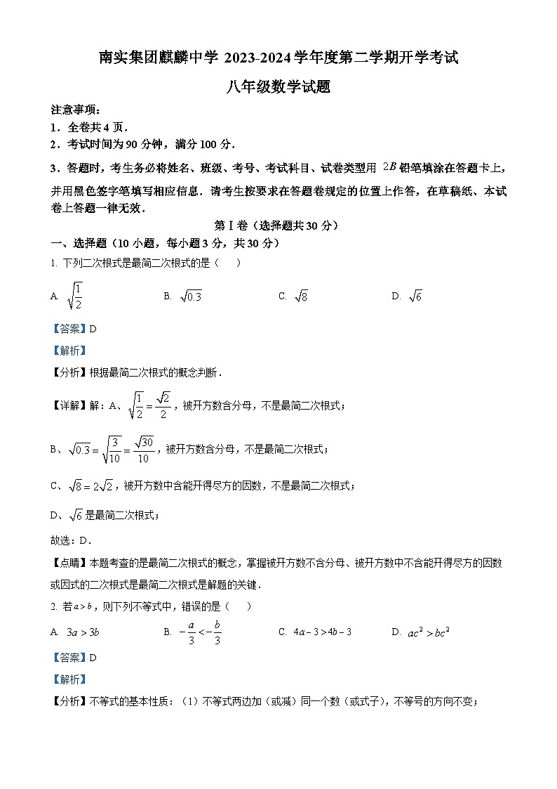 08,广东省深圳市南实集团麒麟中学2023-2024学年八年级下学期开学考试数学试题01