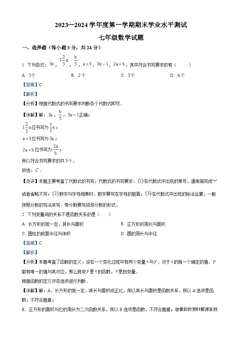 11,山东省菏泽市巨野县2023-2024学年七年级上学期期末数学试题第1页
