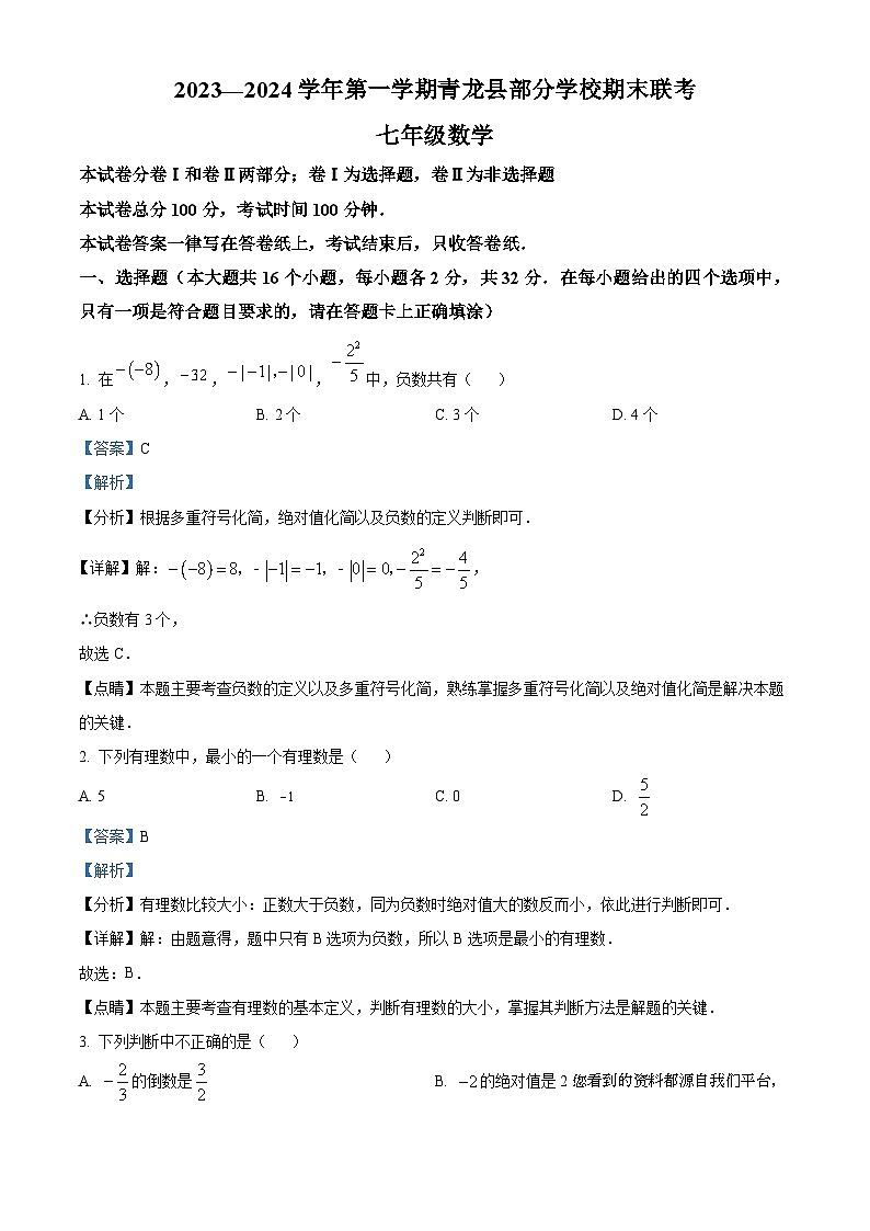 24,河北省秦皇岛市青龙满族自治县部分学校2023-2024学年七年级上学期期末数学试题第1页