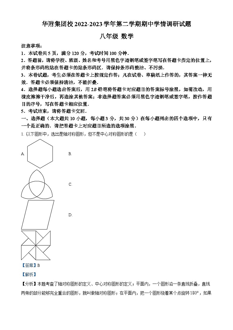 26,广东省深圳市龙岗区华附集团校2022-2023学年八年级下学期期中数学试题第1页