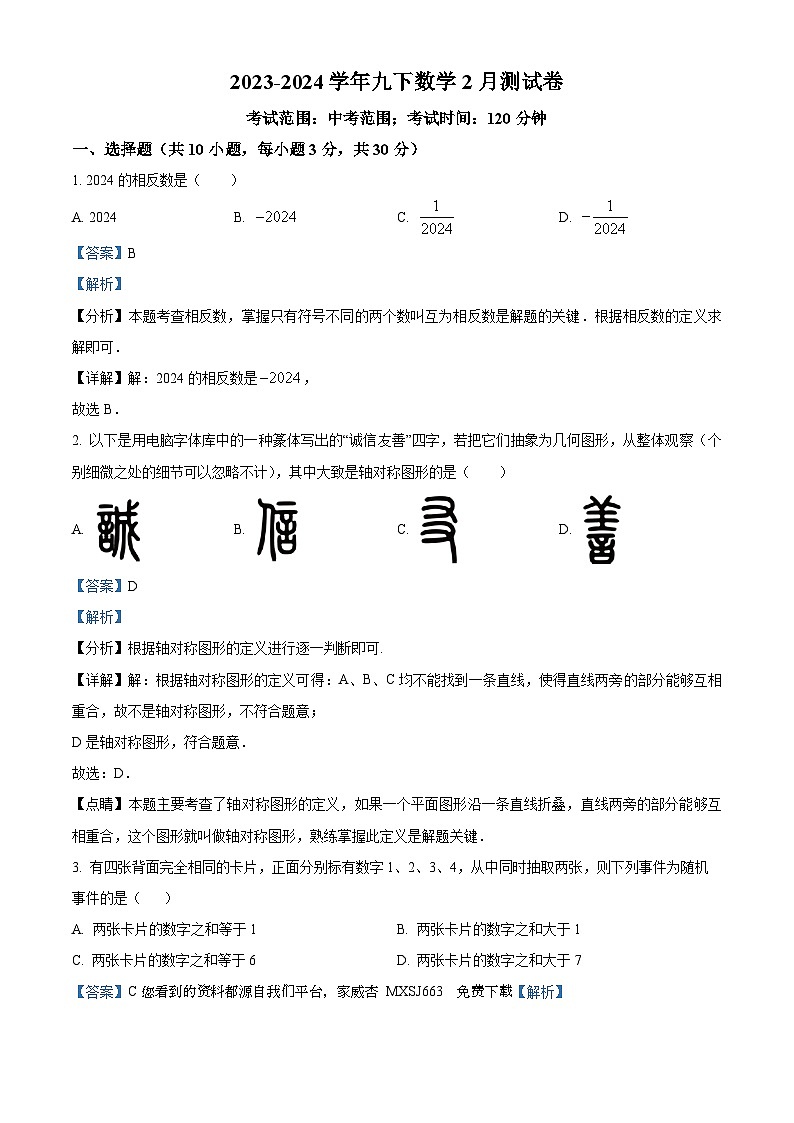 27,湖北武汉市新洲区潘塘街初级中学2023-2024学年九年级下学期月考数学试题第1页