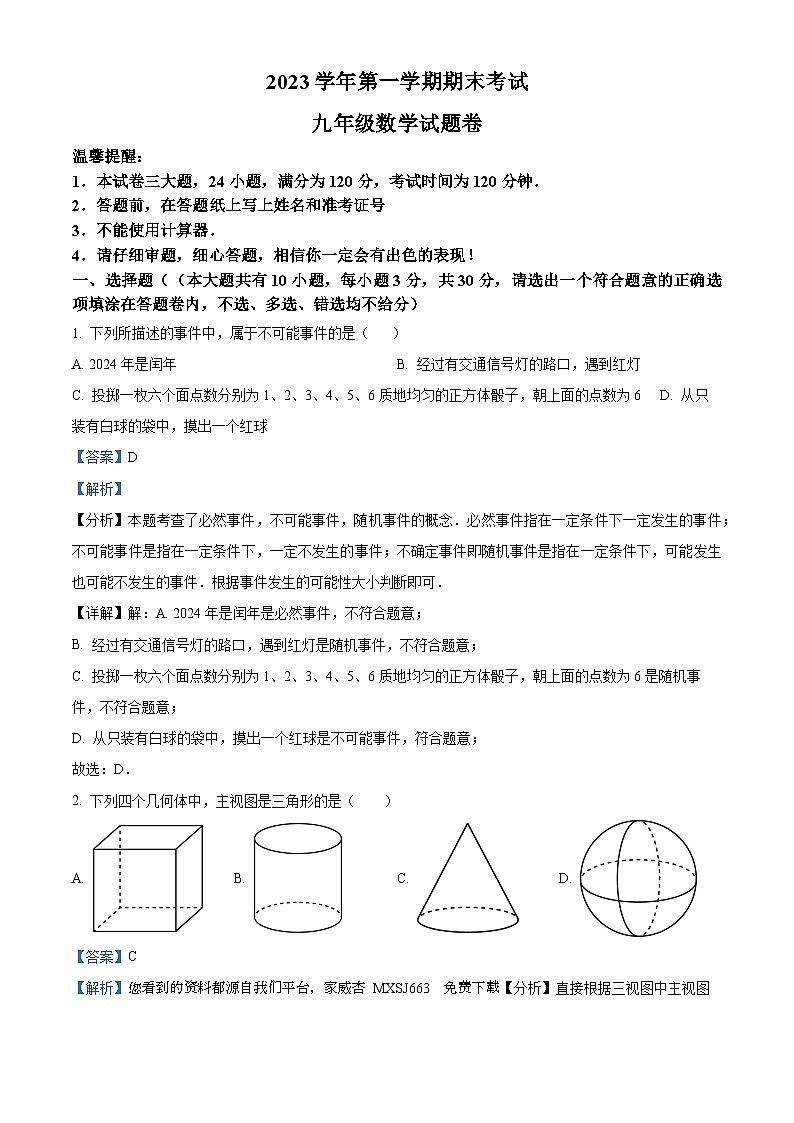 27,浙江省金华市金东区2023-2024学年九年级上学期期末数学试题第1页