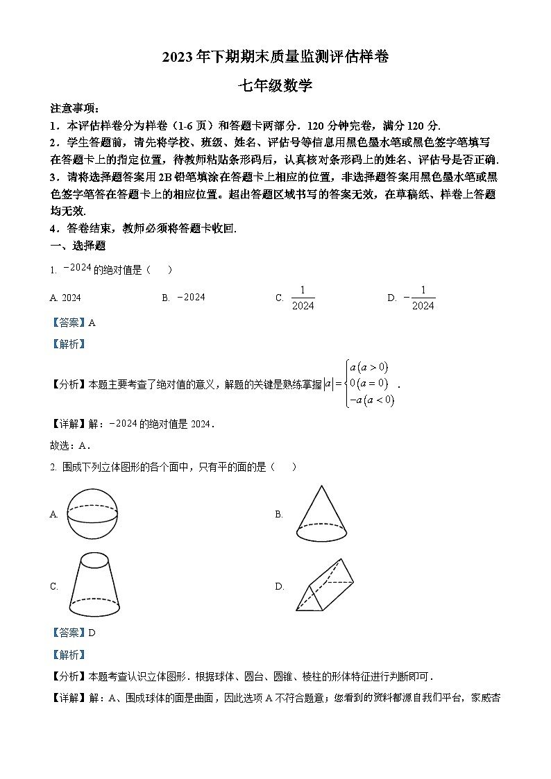 35,四川省广安市岳池县2023-2024学年七年级上学期期末数学试题第1页