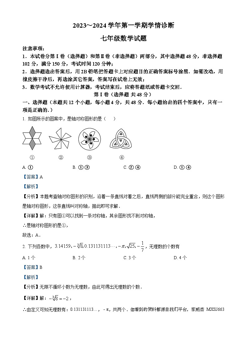 46,山东省泰安市东平县2023-2024学年七年级上学期期末数学试题第1页