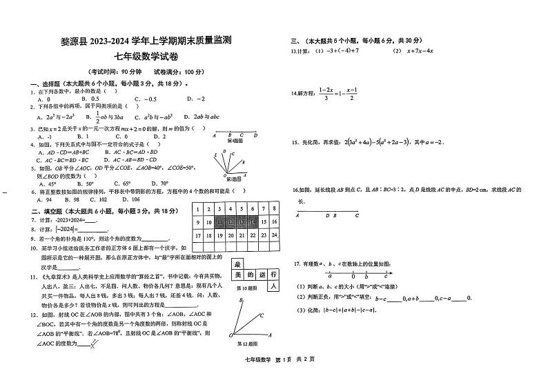 53,江西省上饶市婺源县2023-2024学年七年级上学期期末数学试卷01