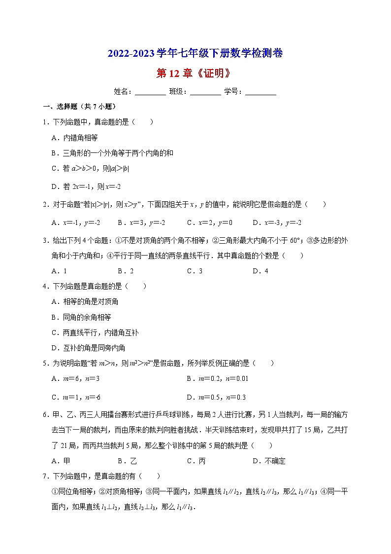 蘇科版七年級(jí)下冊(cè)數(shù)學(xué)第12章《證明》檢測(cè)卷（附答案解析）第1頁(yè)