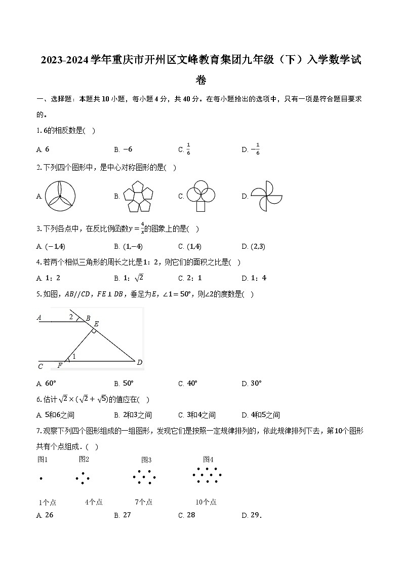 2023-2024学年重庆市开州区文峰教育集团九年级(下)入学数学试卷(含解析)01
