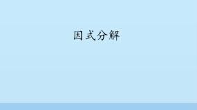 初中数学鲁教版 (五四制)八年级上册1 因式分解说课课件ppt