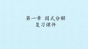 鲁教版 (五四制)八年级上册第一章 因式分解1 因式分解复习课件ppt