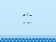 鲁教版（五四制）数学八年级上册 1.3 公式法-第二课时_课件