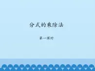 鲁教版（五四制）数学八年级上册 2.2 分式的乘除法-第一课时_课件