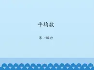 鲁教版（五四制）数学八年级上册 3.1 平均数-第一课时_(1)课件