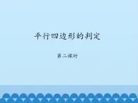 鲁教版（五四制）数学八年级上册 5.2 平行四边形的判定-第二课时_课件