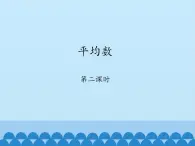 鲁教版（五四制）数学八年级上册 3.1 平均数-第二课时_课件