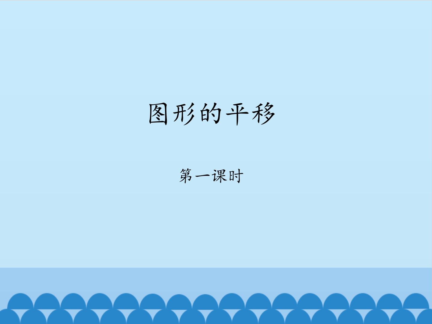 初中数学鲁教版 (五四制)八年级上册1 图形的平移课堂教学ppt课件