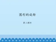 鲁教版（五四制）数学八年级上册 4.2 图形的旋转-第二课时_课件