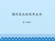 鲁教版（五四制）数学八年级上册 4.4 图形变化的简单应用-第二课时_课件