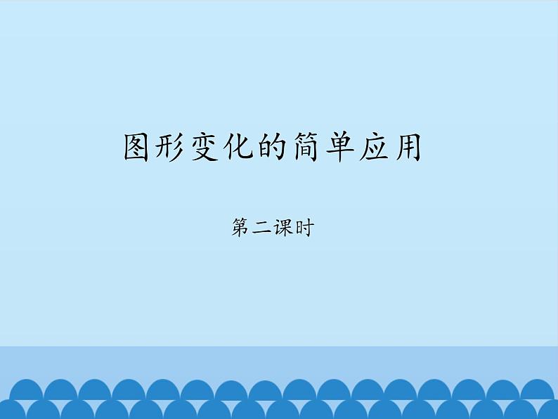 鲁教版(五四制)数学八年级上册 4.4 图形变化的简单应用-第二课时_课件01